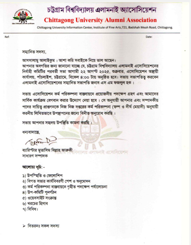 চট্টগ্রাম বিশ্ববিদ্যালয় এলামনাই অ্যাসোসিয়েশনের নির্বাহী কমিটির সভা শুক্রবার
