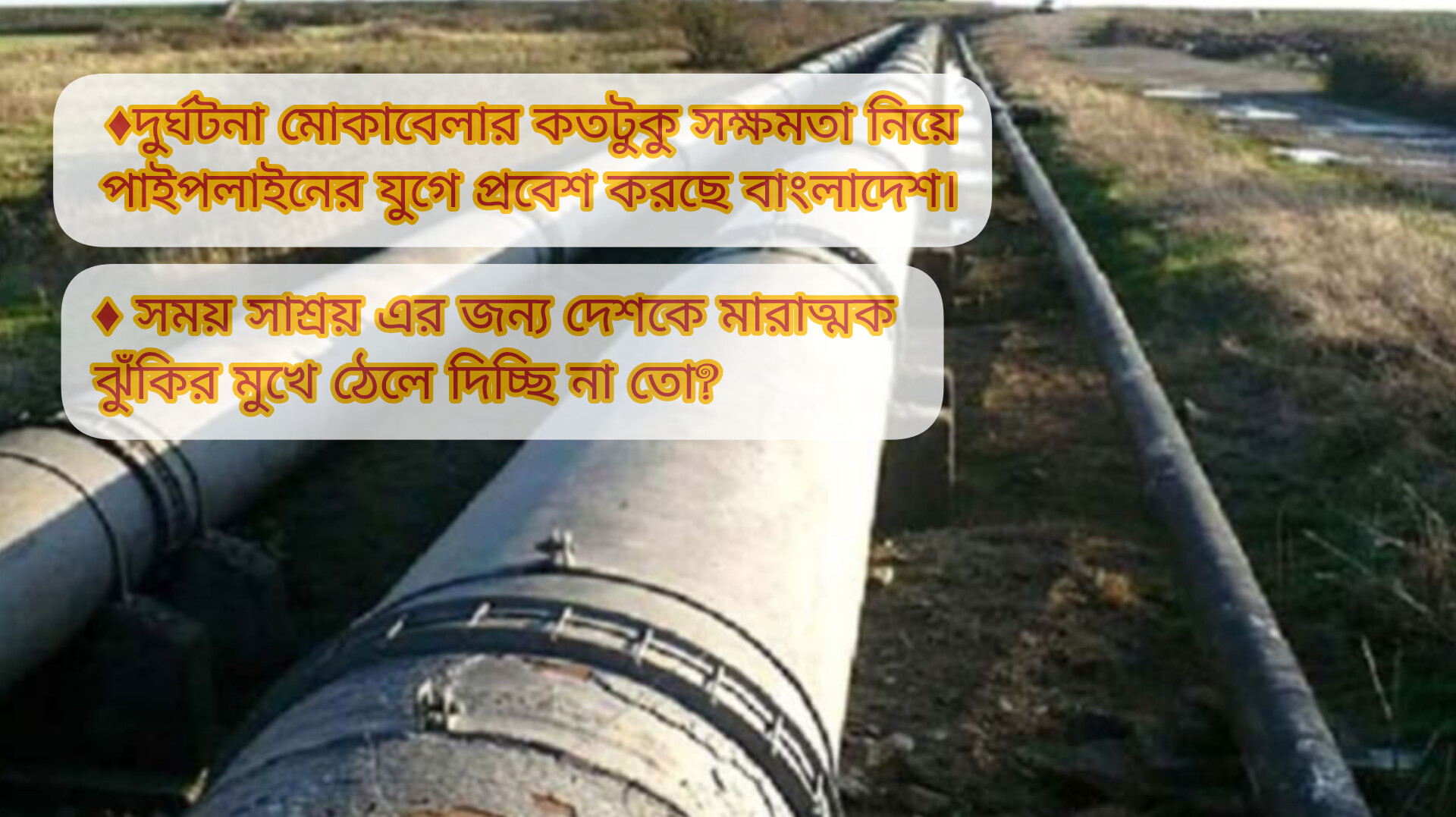 চট্টগ্রাম-ঢাকা ২৫০ কিমি তেলপথে নিরাপত্তা শঙ্কা! 