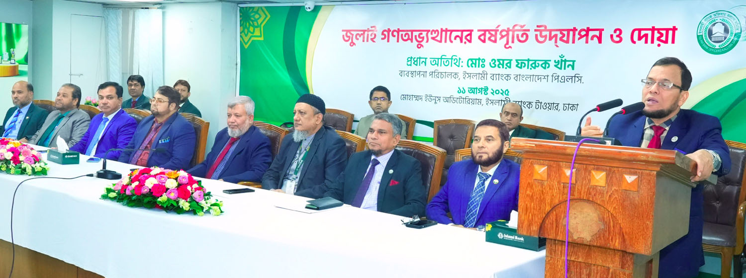 ইসলামী ব্যাংকে জুলাই গণঅভ্যুত্থানের বর্ষপুর্তি উদযাপন ও দোয়া অনুষ্ঠিত 