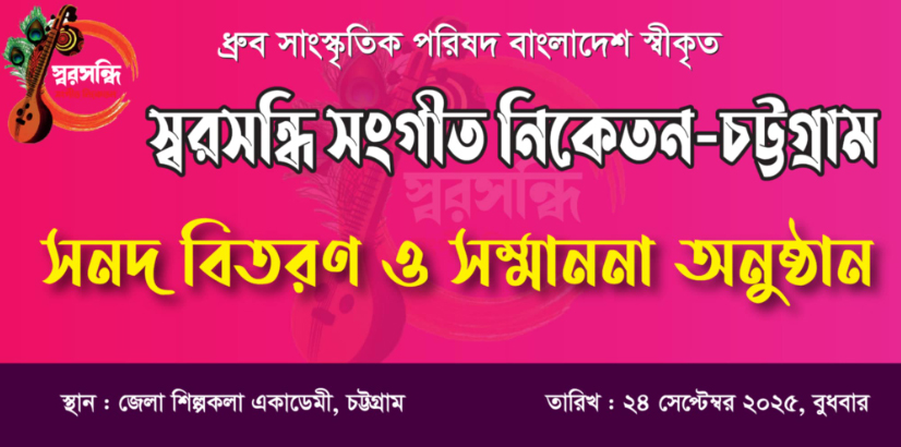 স্বরসন্ধী সংগিত নিকেতন এর সনদ বিতরণ ও সম্মাননা অনুষ্ঠানে আমন্ত্রণ 