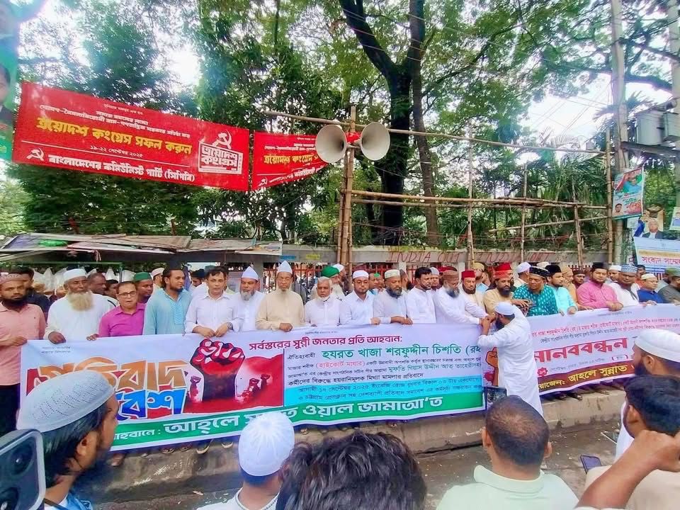 খাজা শরফুদ্দীন চিশতি (রহ.)’র মাজার স্থানান্তরের প্রতিবাদে আহলে সুন্নাতের বিক্ষোভ