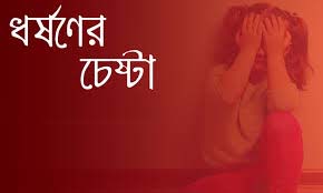ফটিকছড়িতে শিশু ধর্ষণের চেষ্টায় গ্রেপ্তার ১