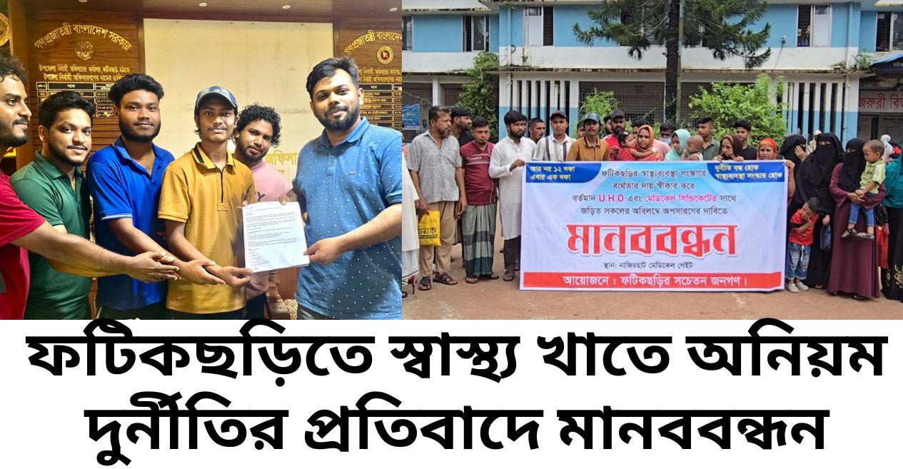 ফটিকছড়িতে স্বাস্থ্য খাতে অনিয়ম-দুর্নীতির প্রতিবাদে মানববন্ধন