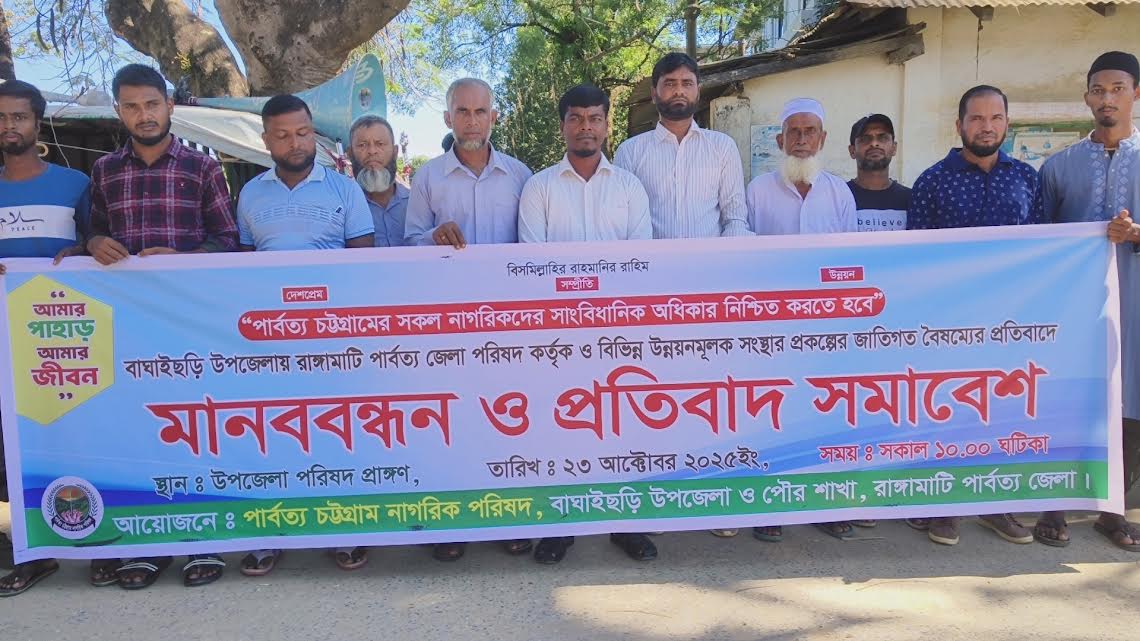 জাতিগত বৈষম্যের প্রতিবাদে বাঘাইছড়িতে মানববন্ধন