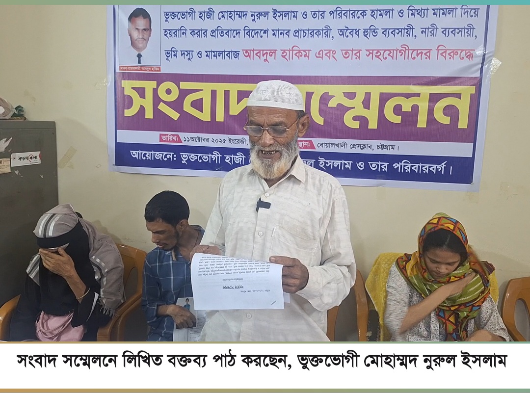 মিথ্যা মামলা ও সম্পত্তি দখলের প্রতিবাদে সংবাদ সম্মেলন