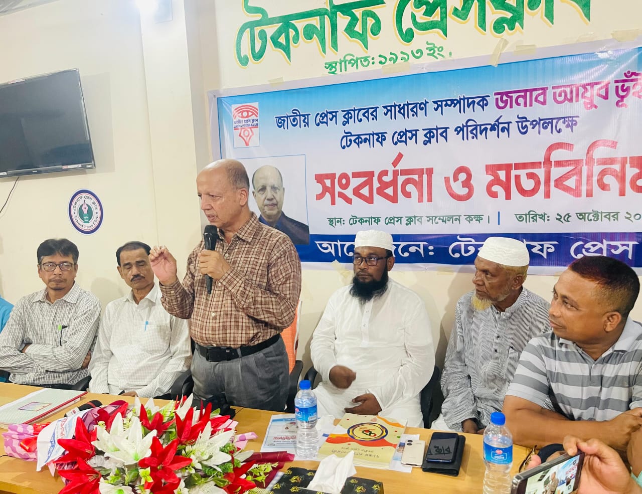 টেকনাফ প্রেসক্লাবের সংবর্ধনায় জাতীয় প্রেসক্লাবের সা. সম্পাদক আইয়ুব ভূঁইয়া 