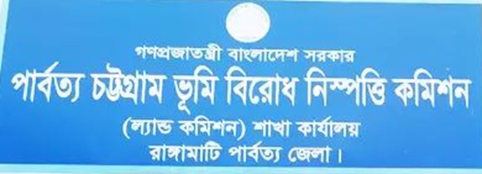 রাঙামাটিতে পার্বত্য ভূমি কমিশনের বৈঠক স্থগিতের ঘোষণা