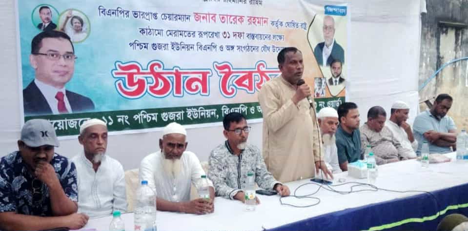 ৩১ দফা বাস্তবায়নে রাউজানের পশ্চিম গুজরায় বিএনপি’র উঠান বৈঠক 