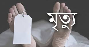 ফটিকছড়িতে মাটিচাপা পড়ে শ্রমিকের মর্মান্তিক মৃত্যু