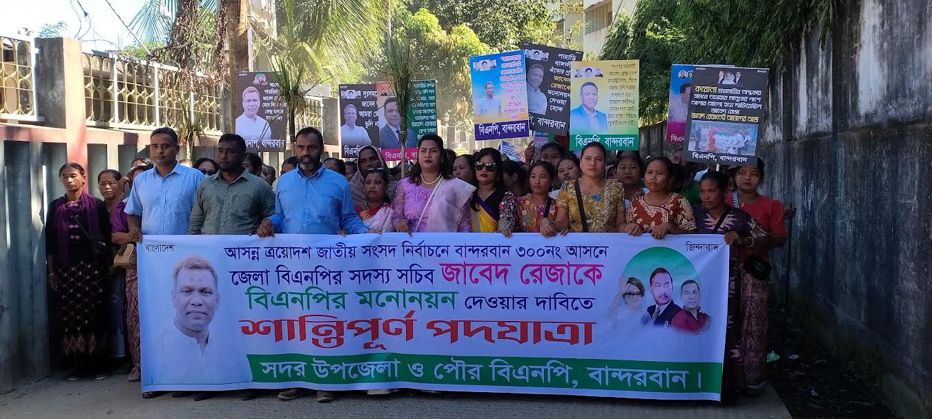 ৩০০ নং আসনে জাবেদ রেজাকে মনোনয়ন দেওয়ার  দাবিতে বান্দরবানে বিএনপির পদযাত্রা