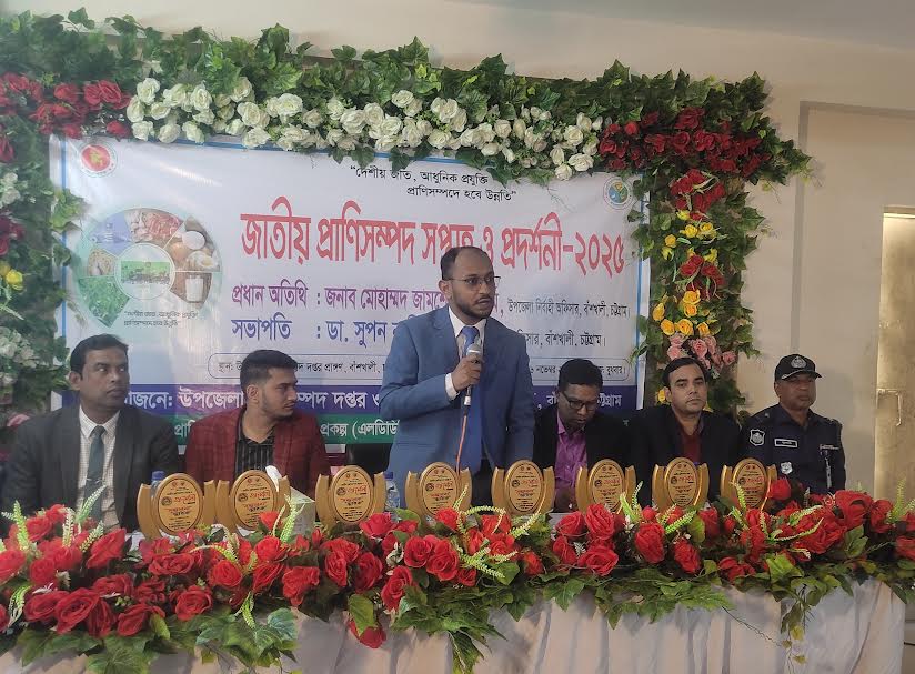 বাঁশখালীতে জাতীয় প্রানী সম্পদ  দিবস পালিত 