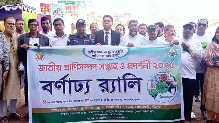 বোয়ালখালীতে দিনব্যাপী প্রাণিসম্পদ প্রদর্শনী মেলা অনুষ্ঠিত