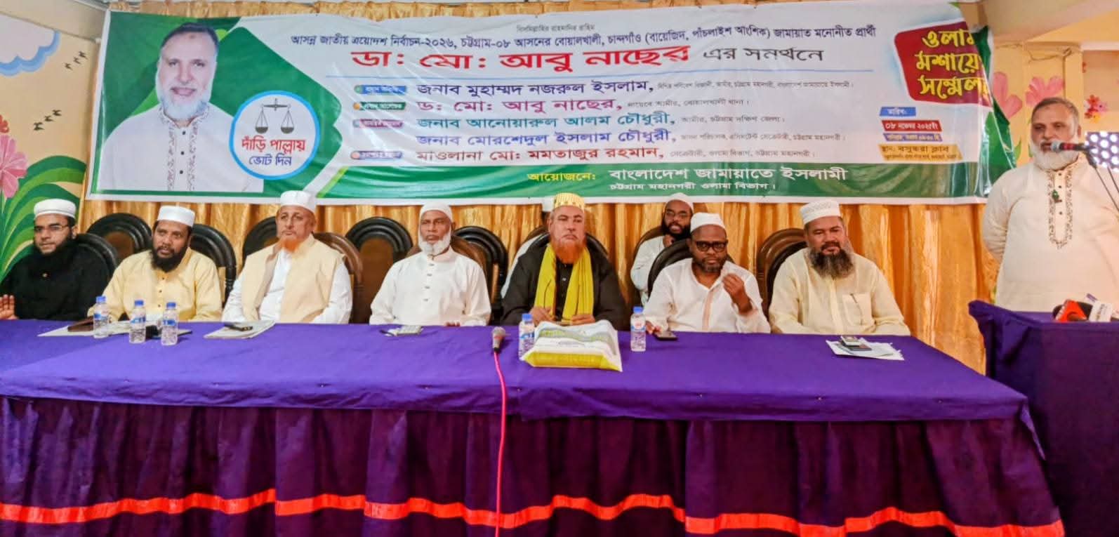 চট্টগ্রাম-৮ আসনে সংসদ সদস্য পদপ্রার্থী ডা. আবু নাছেরের সমর্থনে ওলামা-মাশায়েখ সম্মেলন অনুষ্ঠিত
