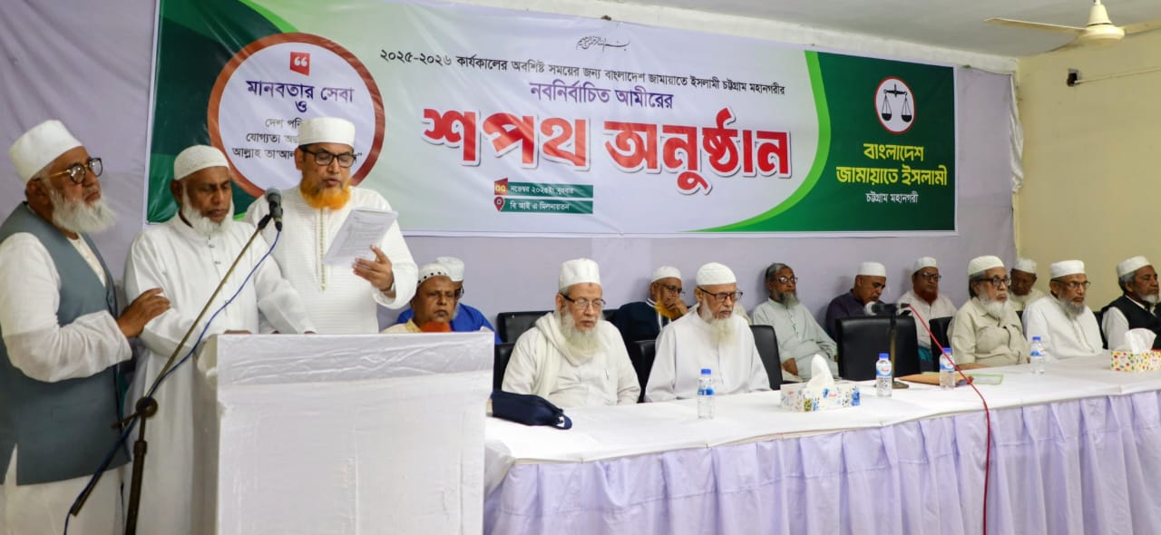 চট্টগ্রাম মহানগরী জামায়াতের নবনির্বাচিত আমীরের শপথ অনুষ্ঠান সম্পন্ন 