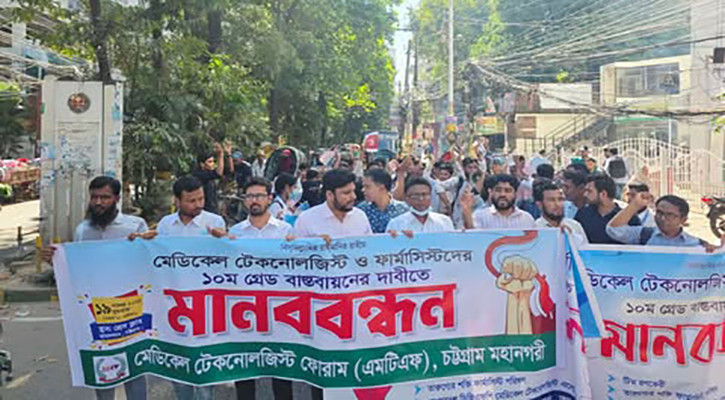 সরকারি চাকরিতে দশম গ্রেড চান মেডিক্যাল টেকনোলজিস্টেরা