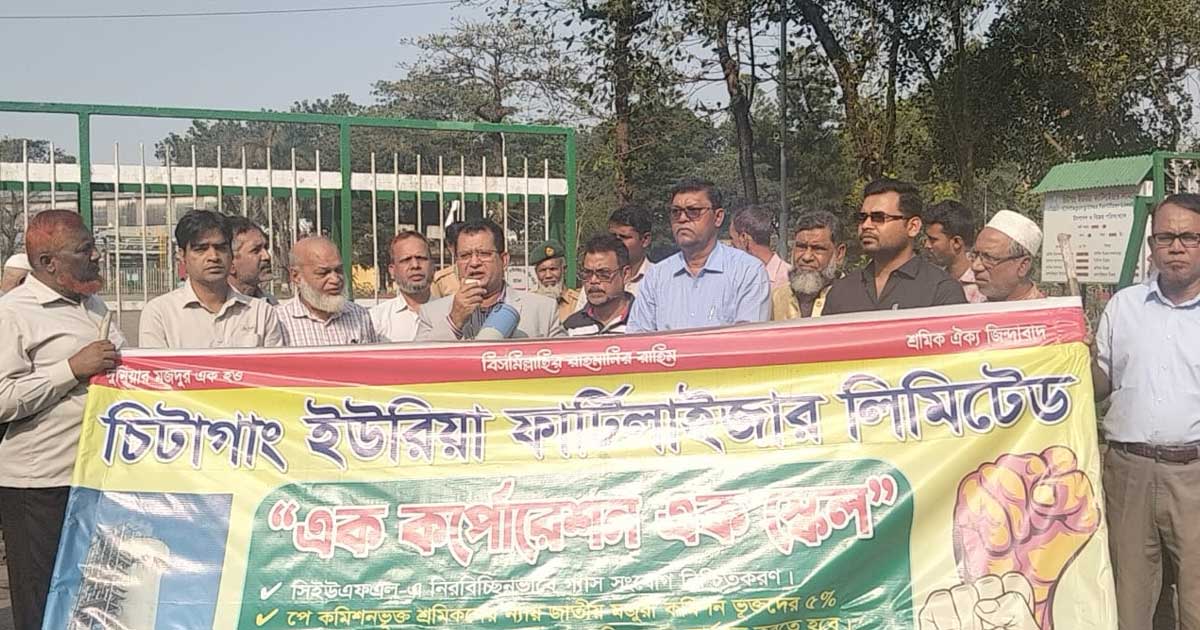 সিইউএফএলে ৫ দফা দাবিতে শ্রমিক-কর্মচারীদের বিক্ষোভ
