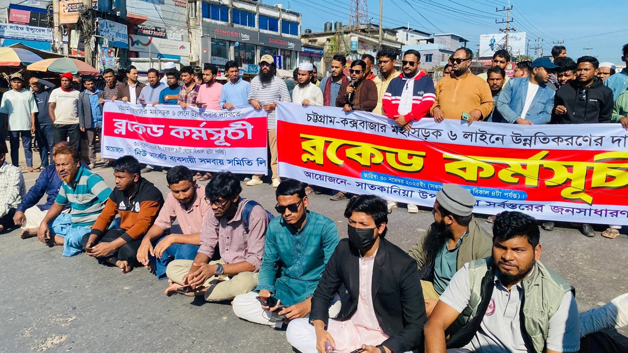 চট্টগ্রাম-কক্সবাজার মহাসড়কে ৬ লেনের দাবিতে অবরোধ : প্রশাসনের আশ্বাসে প্রত্যাহার
