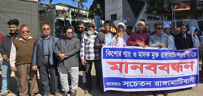 কিশোর গ্যাং,মাদক ও অনলাইন জুয়ার বিরুদ্ধে রাঙামাটিতে মানববন্ধন