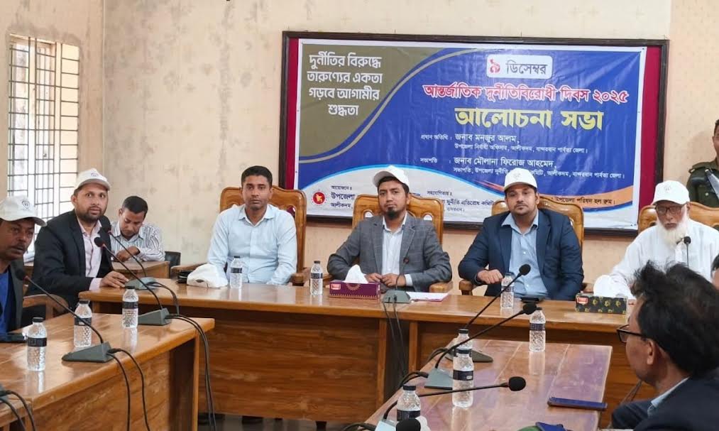 আলীকদমে আন্তর্জাতিক দুর্নীতি বিরোধী দিবসে ২০২৫ উদযাপন 