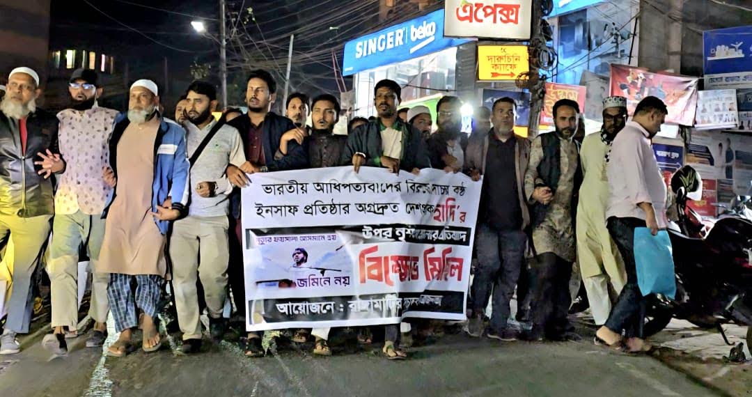 ভারতীয় আধিপত্যবাদের বিরুদ্ধকারি হাদির ওপর হামলার প্রতিবাদে রাঙামাটিতে বিক্ষোভ
