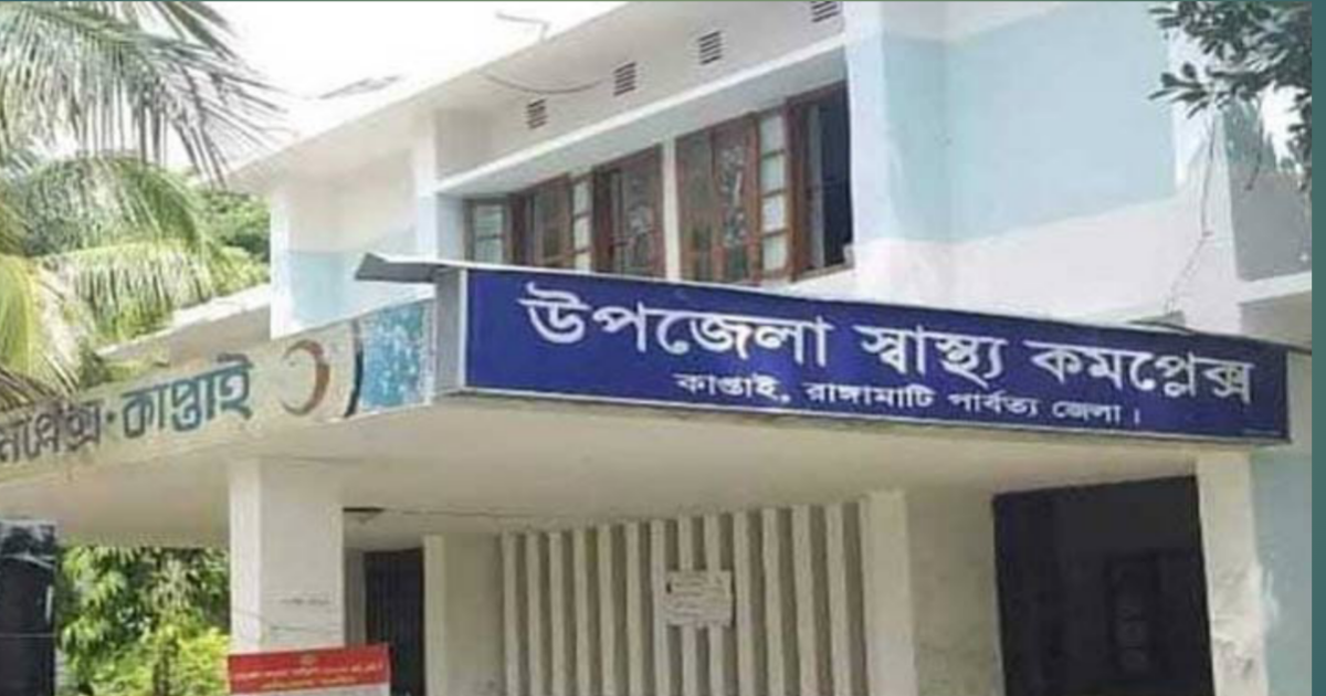 কাপ্তাই স্বাস্থ্য কমপ্লেক্সের ছাদ থেকে পানির গেট বাল্ব চুরি, পানি সরবরাহ বন্ধ