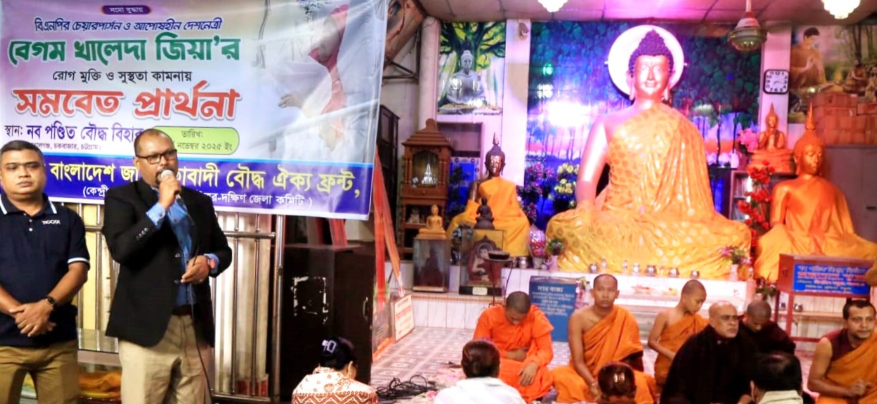বেগম খালেদা জিয়ার রোগমুক্তি কামনায় চট্টগ্রামে  বৌদ্ধ ঐক্য ফ্রন্টের সমবেত প্রার্থনা