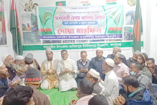 চন্দনাইশে বিএনপির চেয়ারপার্সন বেগম খালেদা জিয়ার রোগমুক্তি কামনায় দোয়া মাহফিল অনুষ্ঠিত 