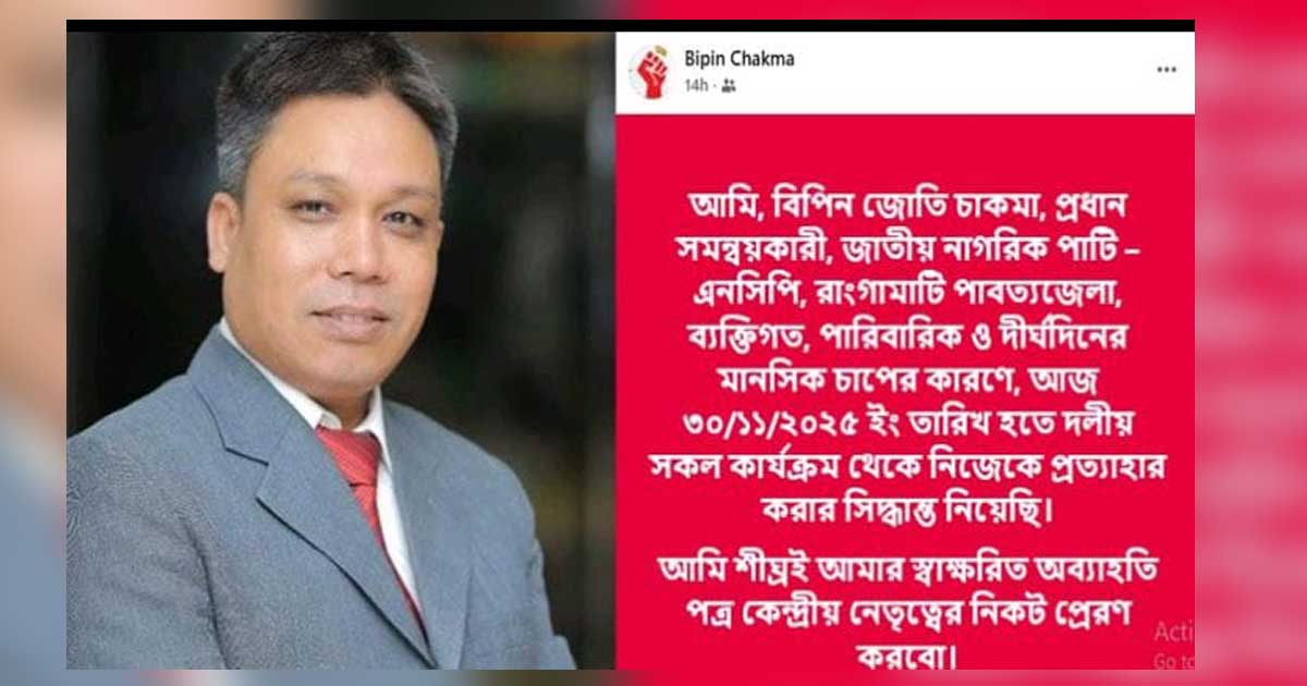 ফেসবুকে ঘোষণা, এনসিপির রাঙামাটি প্রধান সমন্বয়কারীর পদ ছাড়লেন বিপিন চাকমা