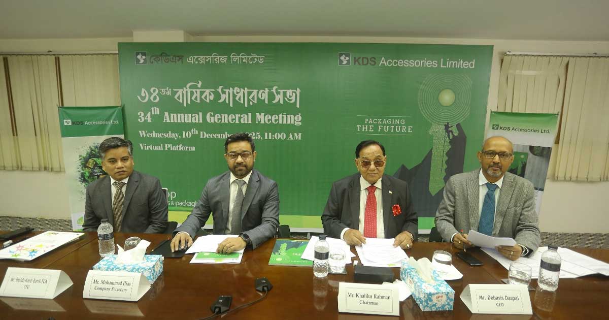 কেডিএস এক্সেসরিজের ১০ শতাংশ নগদ লভ্যাংশ ঘোষণা