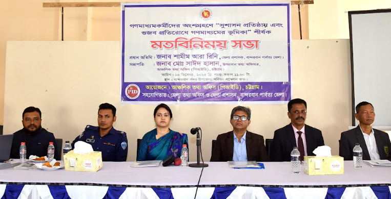 চট্টগ্রাম পিআইডির উদ্যোগে বান্দরবানে গণমাধ্যমকর্মীদের সাথে মতবিনিময় সভা