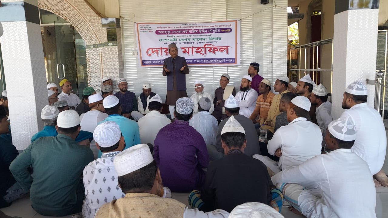 চন্দনাইশে বিএনপির উদ্যোগে বেগম জিয়ার রোগমুক্তি কামনায় দোয়া মাহফিল 