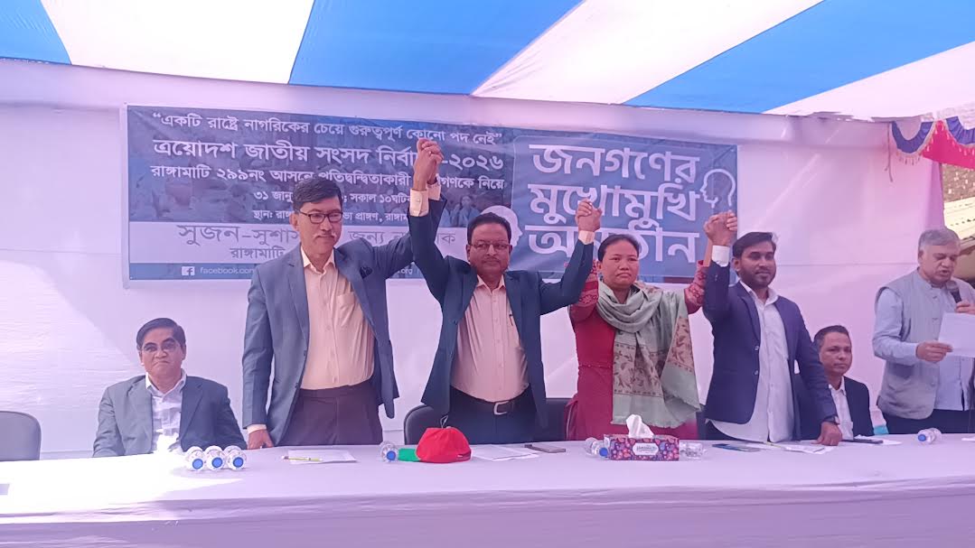 দুর্নীতির বিরুদ্ধে ঐক্য, পার্বত্য উন্নয়নে সম্মিলিত অঙ্গীকার, রাঙামাটি-২৯৯ আসনে প্রার্থীদের জনগণের মুখোমুখি সভা