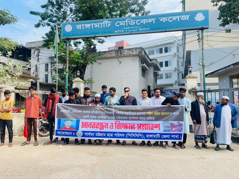রাঙামাটি মেডিকেল কলেজে শহীদ মনিরের নামে হল নামকরণের দাবি পিসিসিপির মানববন্ধন