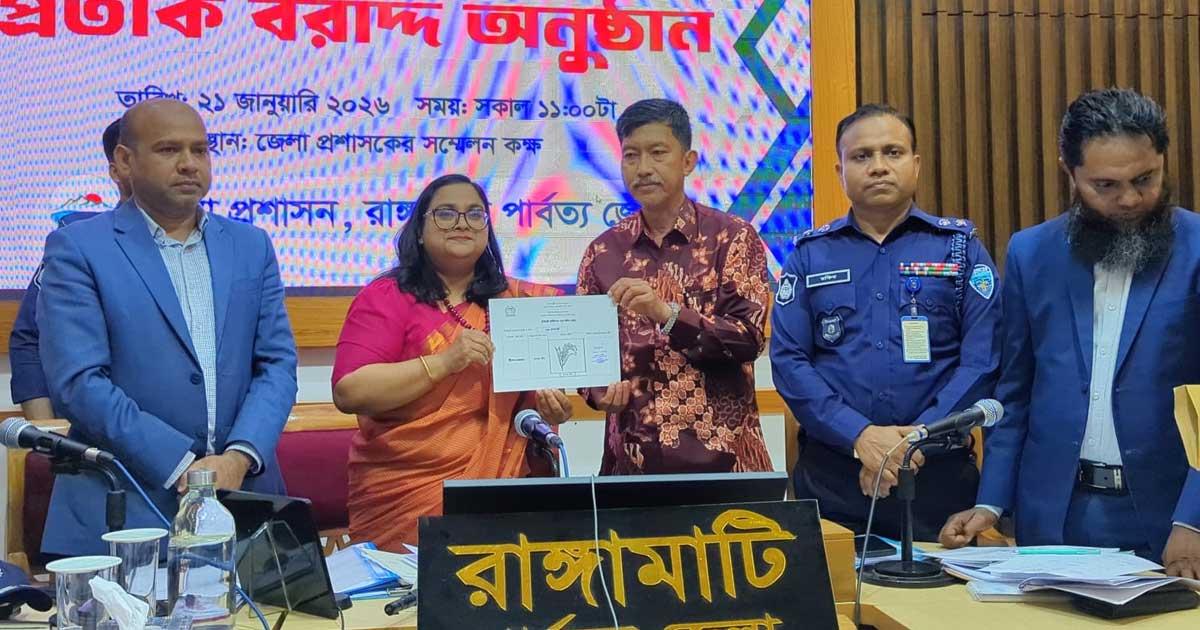 রাঙামাটিতে ৭ প্রার্থীর মাঝে প্রতীক বরাদ্দ 