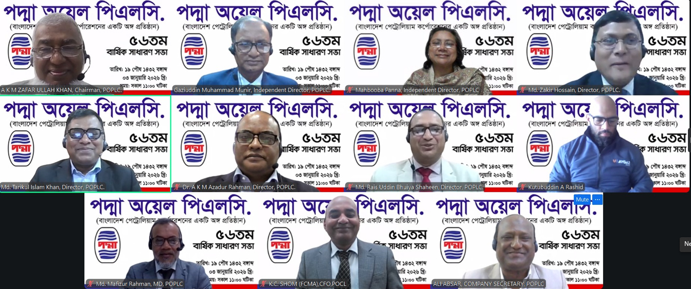 পদ্মা অয়েল পিএলসি.-এর ৫৬তম বার্ষিক সাধারণ সভা