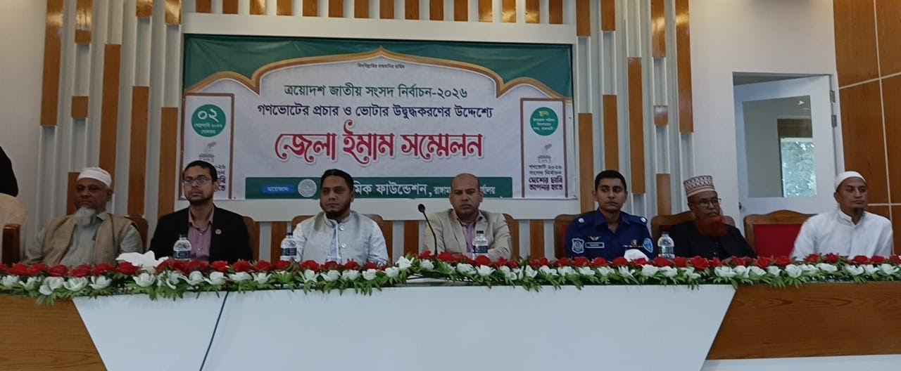 আসন্ন সংসদ নির্বাচন ও গণভোট উপলক্ষে রাঙামাটিতে ইমাম সম্মেলন