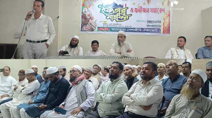 আনোয়ারা পেশাজীবী ঐক্যজোটের উদ্যোগে ইফতার মাহফিল ও গুণীজন সমাবেশ অনুষ্ঠিত