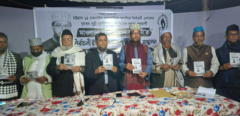 চট্টগ্রাম-১৪ আসনে বৃহত্তর সুন্নী জোটের প্রার্থীর মাও. সোলাইমান ফারুকীর নির্বাচনী ইশতেহার ঘোষনা 