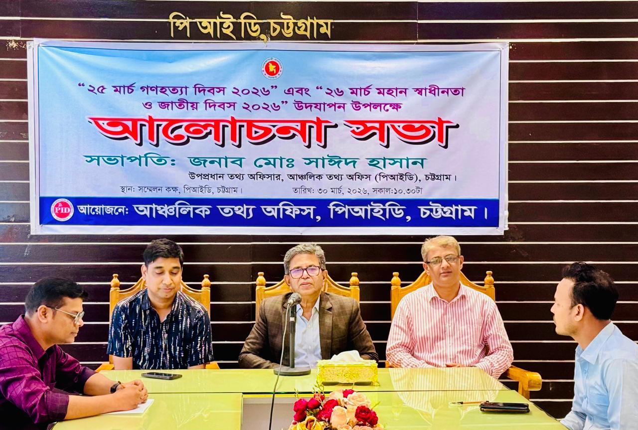 মহান স্বাধীনতা ও জাতীয় দিবস ২০২৬ উপলক্ষে চট্টগ্রাম পিআইডি' তে আলোচনা সভা অনুষ্ঠিত