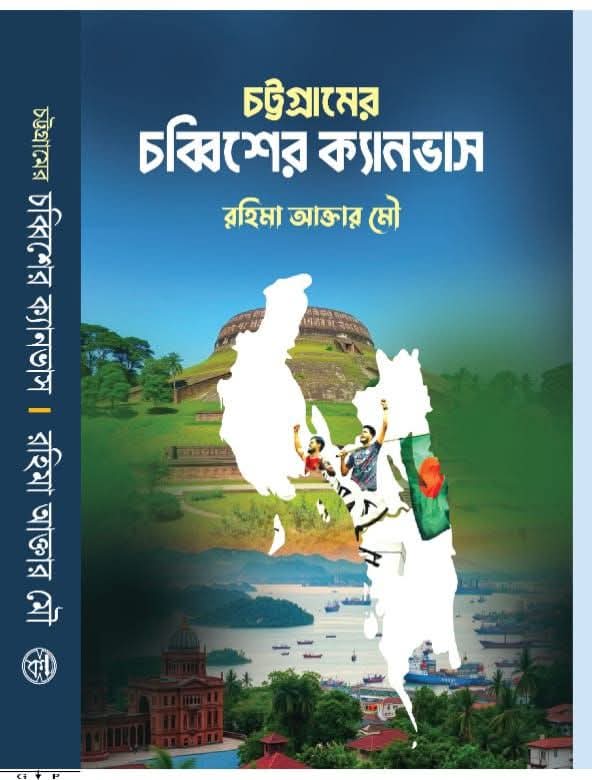 চট্টগ্রামের চব্বিশের ক্যানভাস
