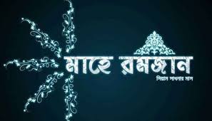 রমজানের পবিত্রতা রক্ষা নৈতিক দায়িত্ব 