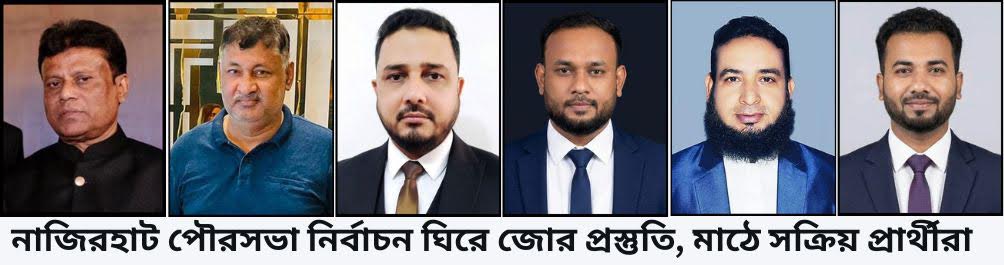 নাজিরহাটে নির্বাচনী হাওয়া: দিনক্ষণ নেই, তবু মাঠে সরব সম্ভাব্য মেয়র প্রার্থীরা