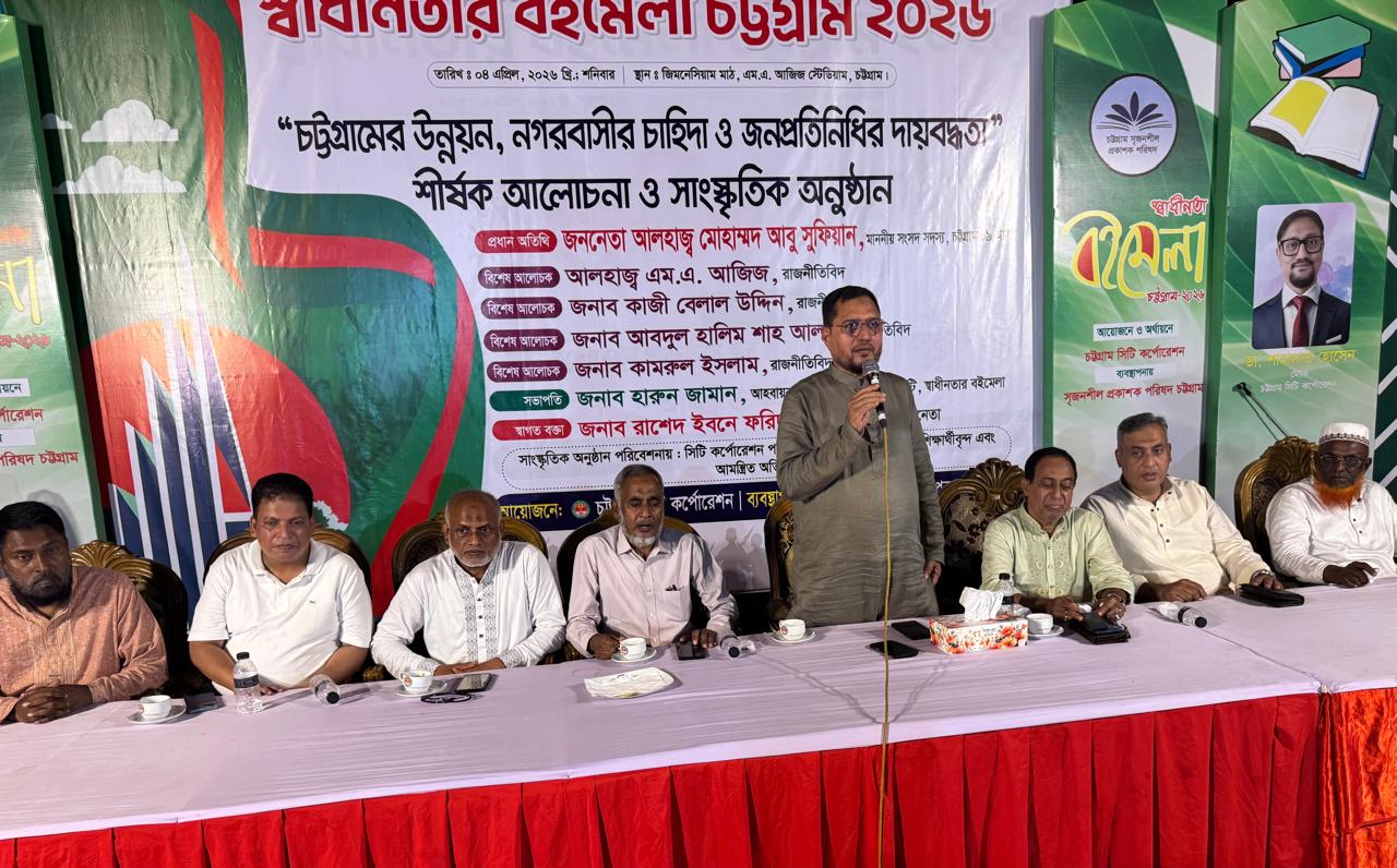 চসিকের স্বাধীনতা বইমেলার আলোচনা সভায় আবু সুফিয়ান এমপি