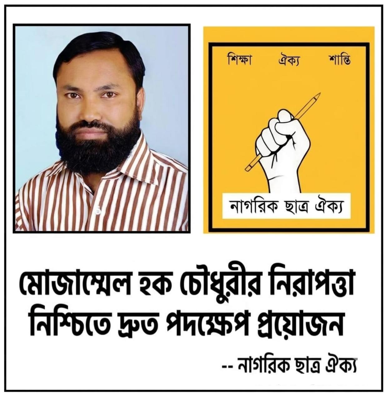 মোজাম্মেল হক চৌধুরীর নিরাপত্তা নিশ্চিতে দ্রুত পদক্ষেপ প্রয়োজন নাগরিক ছাত্র ঐক্য 