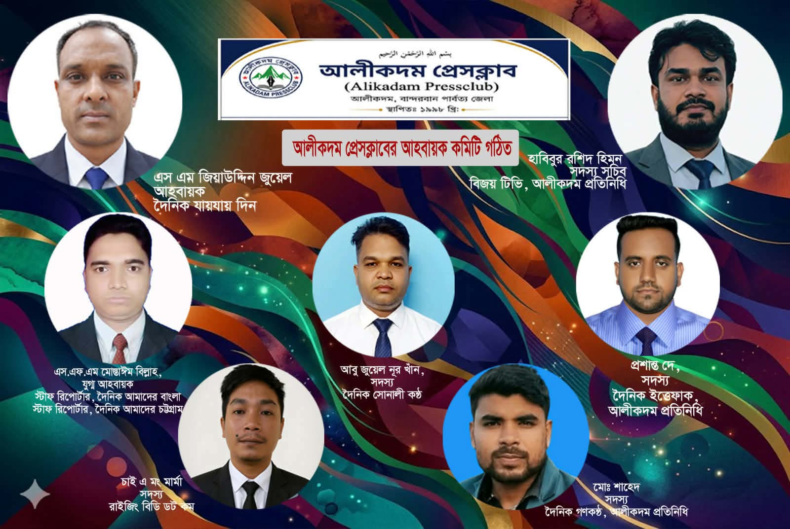 আলীকদম সাংবাদিকতায় নতুন ভোরের প্রত্যাশা: গঠিত হলো আহ্বায়ক কমিটি