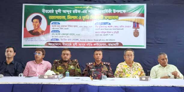 রাঙামাটিতে বীরশ্রেষ্ঠ মুন্সী আব্দুর রউফের শাহাদাৎবার্ষিকীতে আলোচনা সভা 