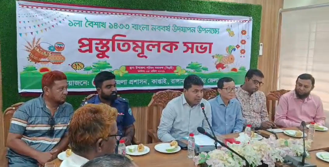 রাঙামাটির কাপ্তাইয়ে বাংলা নববর্ষ ঘিরে প্রস্তুতি সভা