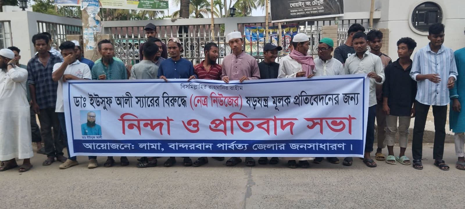 লামা-আলীকদমে নেত্র নিউজের সংবাদের প্রতিবাদে মানববন্ধন