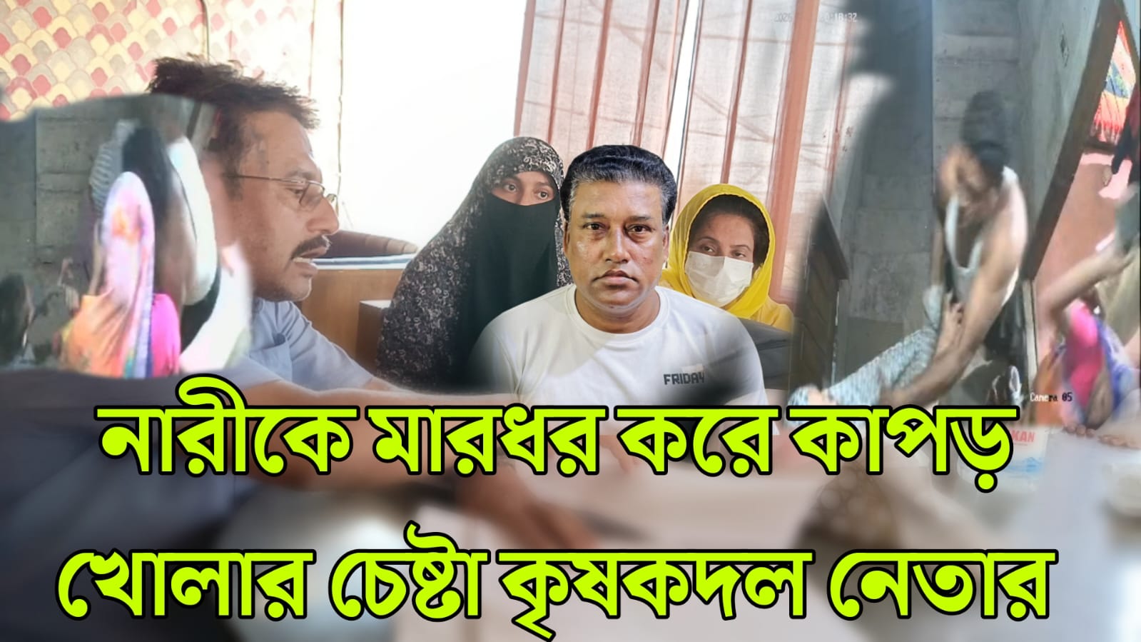 হালিশহরে কৃষকদলের ক্ষমতায় নারীকে মারধর করে অর্ধবিবস্ত্র