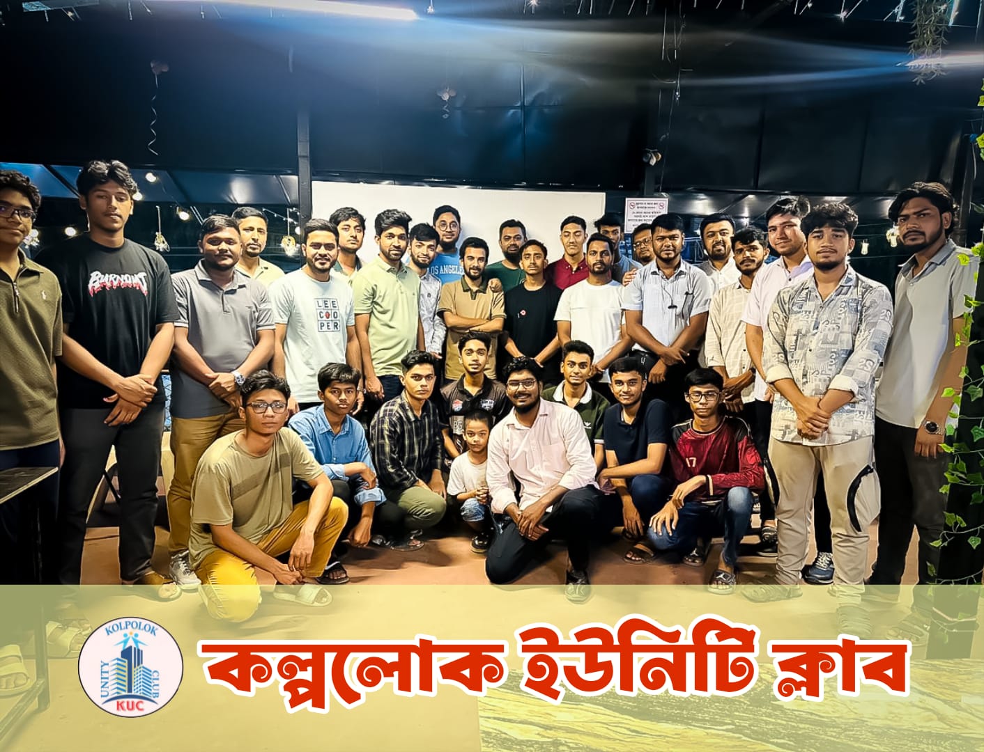 স্মৃতি চারণ ও আগামীর অঙ্গীকার: কল্পলোক ইউনিটি ক্লাবের  মিলনমেলা অনুষ্ঠিত